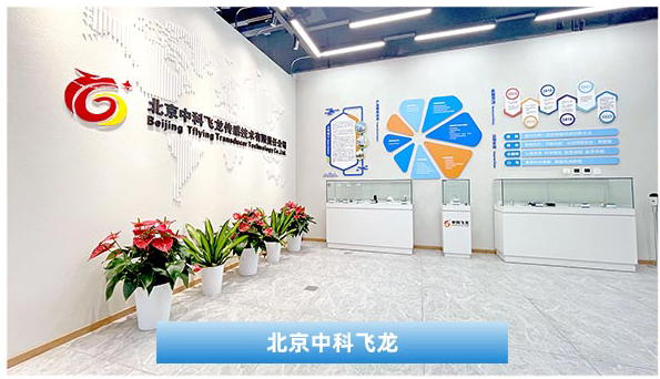 签约北京中科飞龙传感技术有限责任公司办公区装修项目