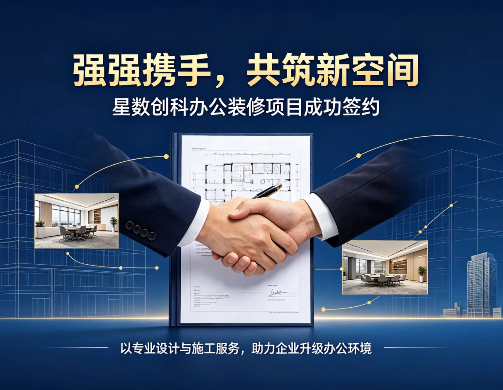 喜讯｜我司与星数创科正式签约，共筑现代化办公空间
