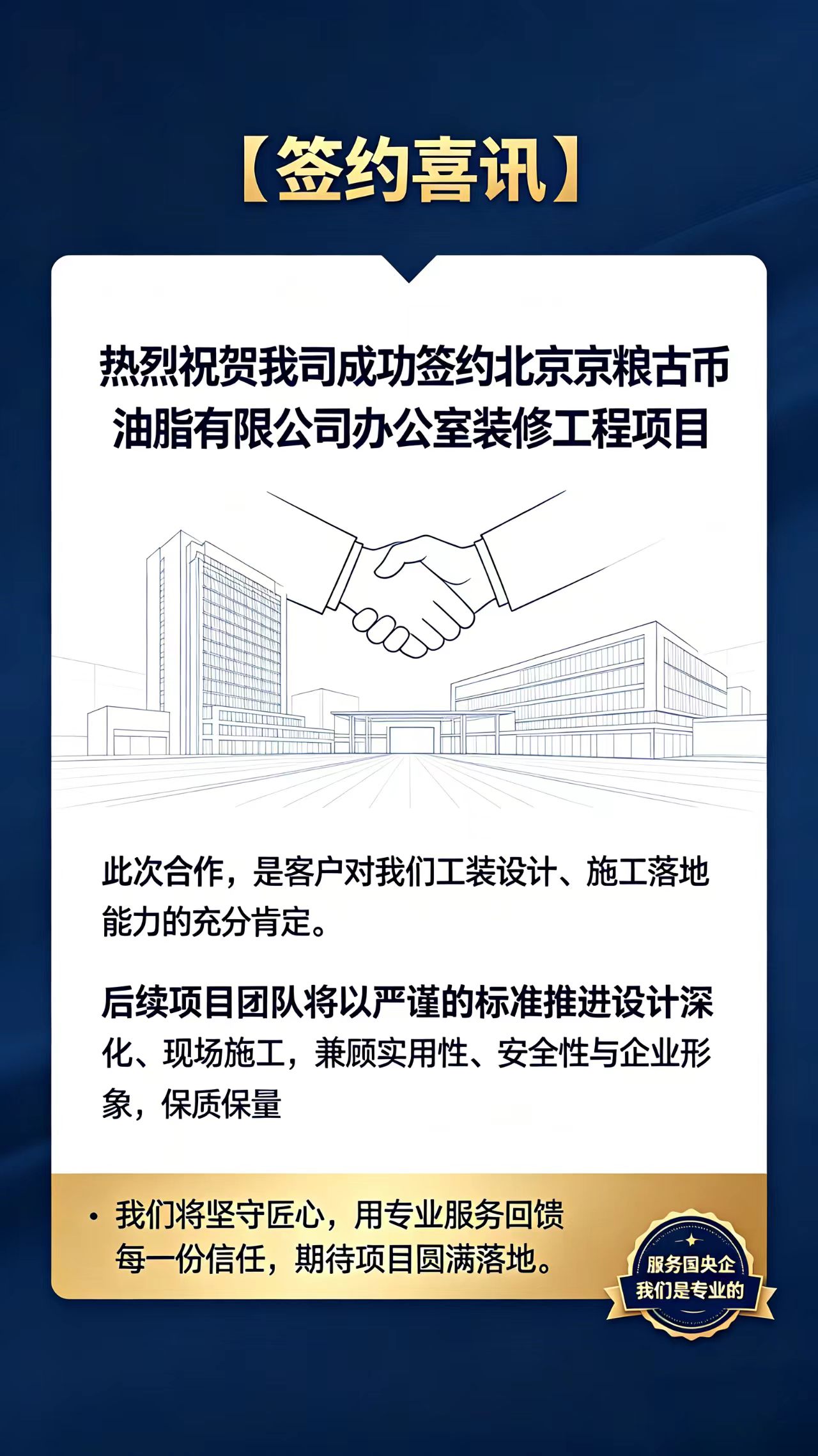 【签约喜讯】 热烈祝贺我司成功签约北京京粮古币油脂有限公司办公室装修工程项目。 【签约喜讯】 热烈祝贺我司成功签约北京京粮古币油脂有限公司办公室装修工程项目。